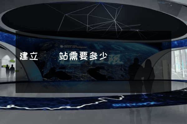 建立個網站需要多少錢